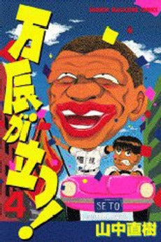 万辰が立つ! (1-4巻 全巻)