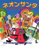 ネオンサンタ クリスマス・クリスマス・ク (全1巻)
