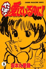 やっぱり愛しているのに! (1-2巻 全巻)