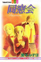 同窓会 (全1巻)