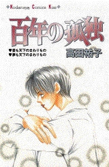 百年の孤独 (全1巻)