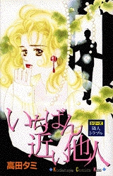 いちばん近い他人 (全1巻)