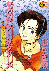 キックアウト・ラヴァーズ (全1巻)