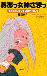 ああっ女神さまっ 小っちゃい (全1巻)