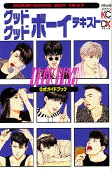 DearBoys公式ガイドブック グッド (全1巻)