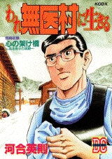 われ無医村に生きる (全1巻)