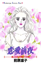 恋愛前夜 (全1巻)