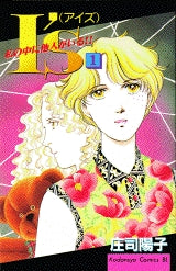 I’s (アイズ) (1-3巻 全巻)