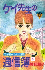 ケイ先生の通信簿 (1-2巻 全巻)