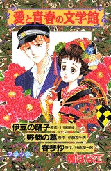 愛と青春の文学館 (全1巻)