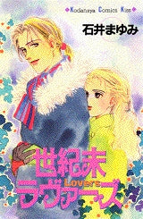 世紀末ラヴァーズ (全1巻)