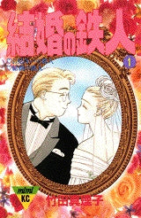 結婚の鉄人 (1-2巻 全巻)