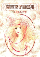 仔ネコと少女 有吉京子自選集 (1-5巻 全巻)