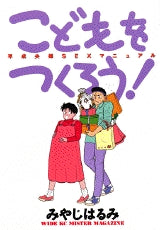 こどもをつくろう! (全1巻)