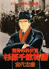 杉原千畝物語 (全1巻)