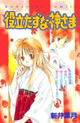 役立たずな神さま (全1巻)