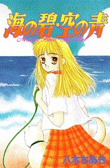 海の碧・空の青 (全1巻)