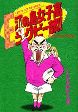 江の島女子高ラグビー部!! (全1巻)