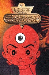 三つ目がとおる (1-8巻 全巻)