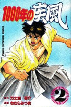 1000年の疾風 (1-2巻 全巻)
