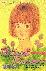 Patient Flowers (全1巻)