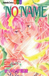NO NAME (全1巻)