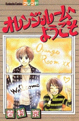 オレンジ・ルームへようこそ (全1巻)