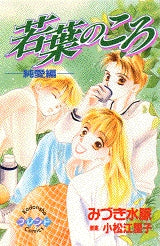 若葉のころ (全1巻)