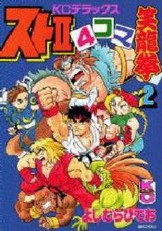 スト4コマ笑龍拳 (1-3巻 全巻)