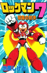 ロックマン7 (1-3巻 全巻)