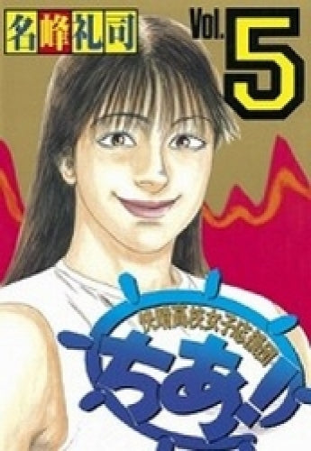 快晴高校女子応援団ちあ! (1-5巻 全巻)