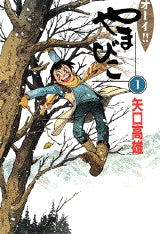 オーイ!!やまびこ (1-5巻 全巻)