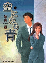 空になる青 (1巻 全巻)