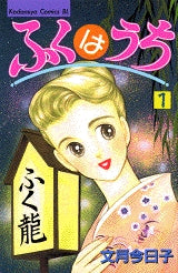 ふくはうち (1-4巻 全巻)