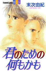 君のための何もかも (全1巻)