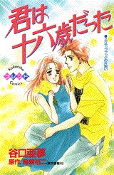 君は十六歳だった (全1巻)