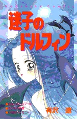 迷子のドルフィン (全1巻)