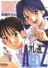 オレ通AtoZ (全1巻)