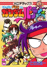 がんばれ!!ドモンくんガンダムパーティー (全1巻)