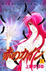 赤のカイン (1-2巻 全巻)