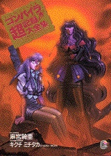 コンパイラ超記録大全集 (全1巻)