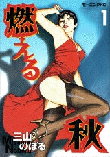 燃える秋 (1-3巻 全巻)