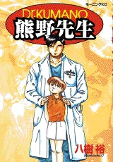 熊野先生 (全1巻)