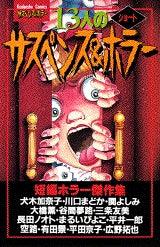 13人のショートサスペンス&ホラー (全1巻) – world-manga10
