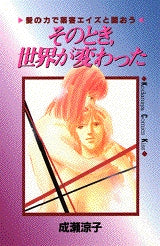 そのとき、世界が変わった (全1巻)