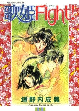 歌姫Fight! (全1巻)