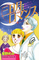 三日月ロマンス (全1巻)