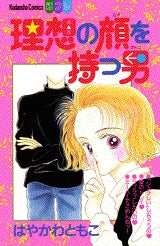 理想の顔を持つ男 (全1巻)