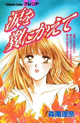 涙を翼にかえて (全1巻)