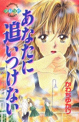 あなたに追いつけない (全1巻)